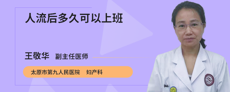 人流后多久可以上班