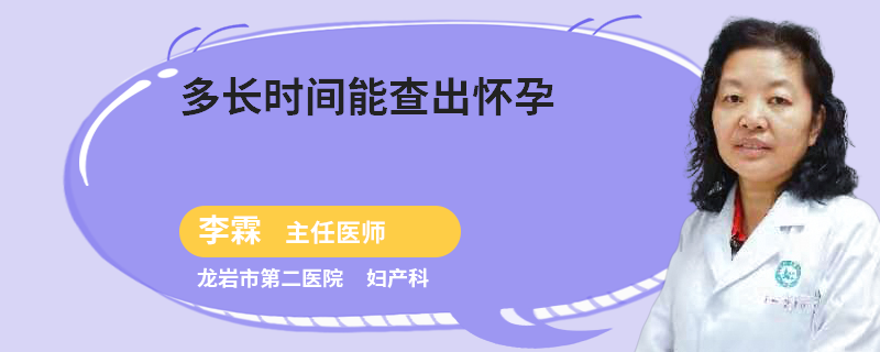 多长时间能查出怀孕