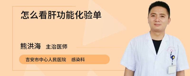 怎么看肝功能化验单