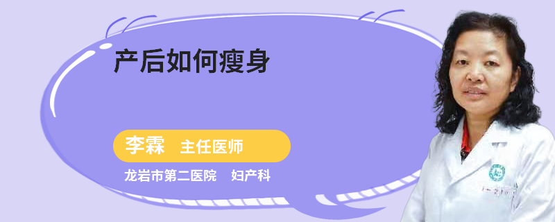 产后如何瘦身