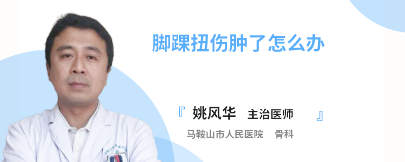 脚踝扭伤肿了怎么办