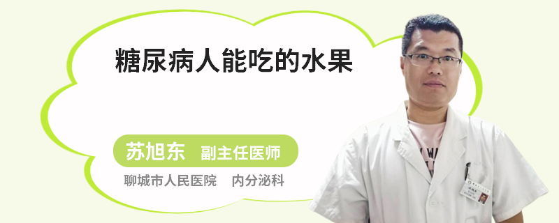 糖尿病人能吃的水果
