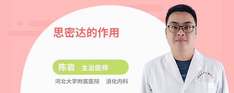 思密达的作用