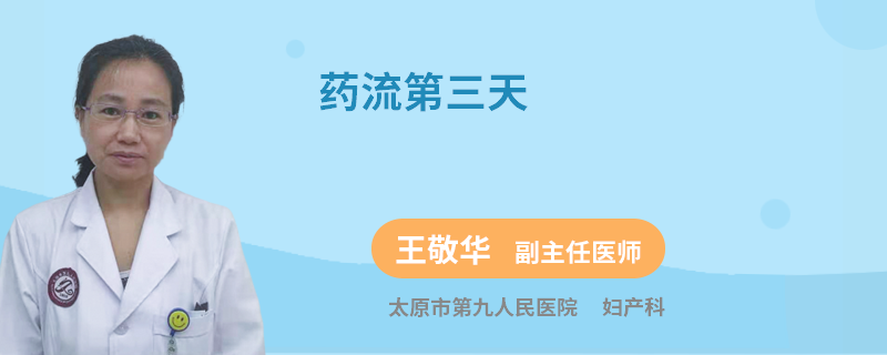 药流第三天