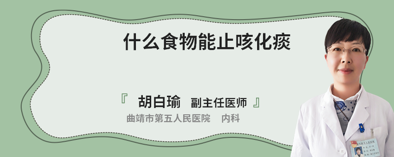 什么食物能止咳化痰