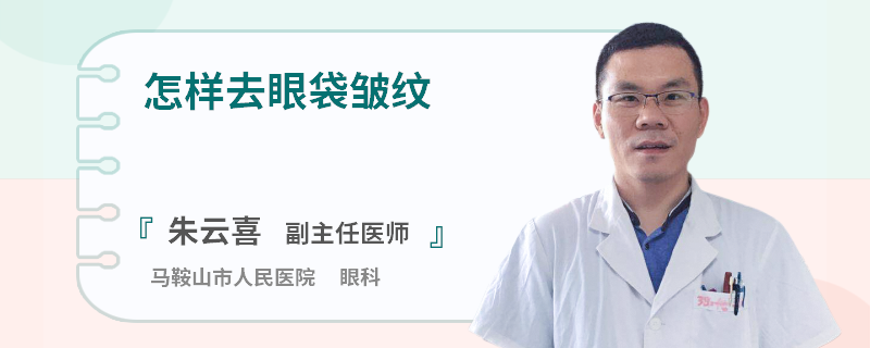 怎样去眼袋皱纹