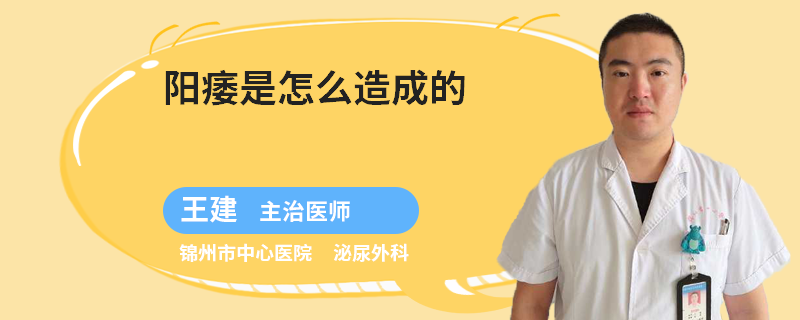 阳痿是怎么造成的