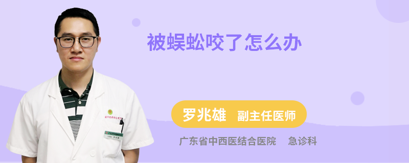 被蜈蚣咬了怎么办