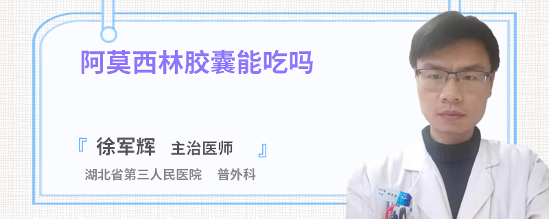 阿莫西林胶囊能吃吗