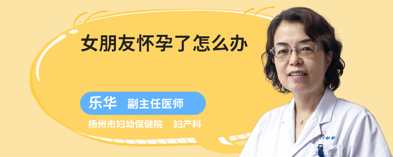 女朋友怀孕了怎么办