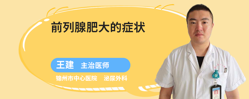 前列腺肥大的症状