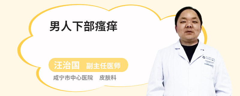 男人下部瘙痒