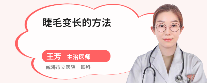 睫毛变长的方法