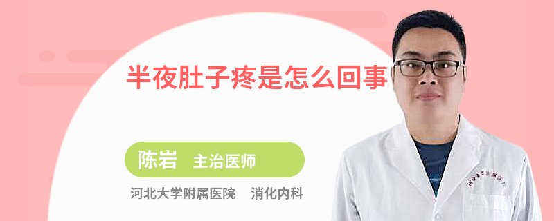 半夜肚子疼是怎么回事