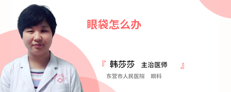 眼袋怎么办