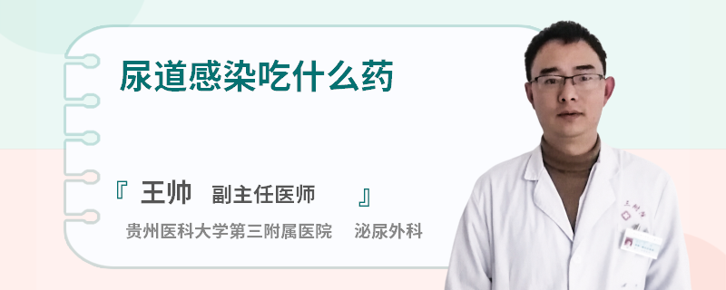 尿道感染吃什么药