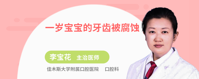 一岁宝宝的牙齿被腐蚀