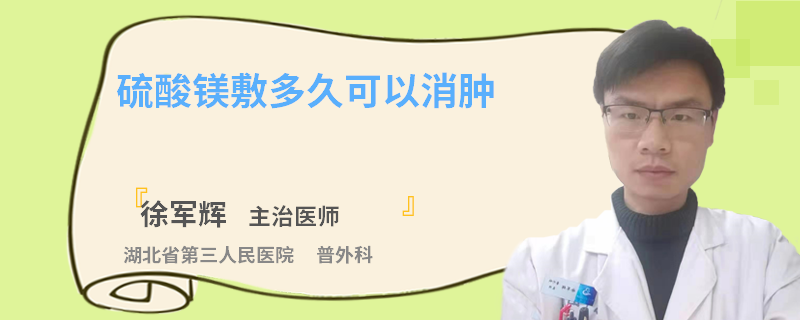 硫酸镁敷多久可以消肿