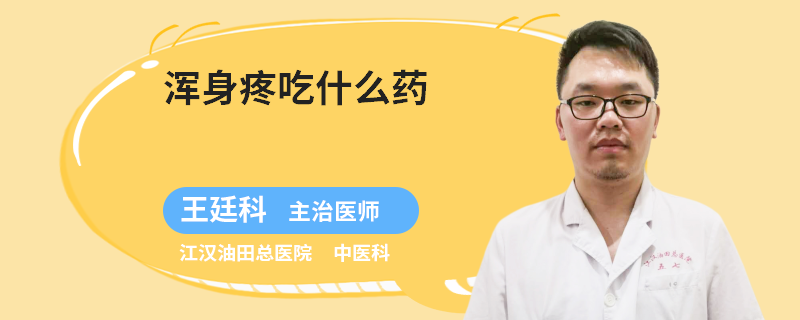 浑身疼吃什么药