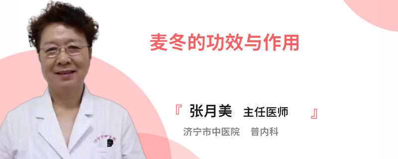 麦冬的功效与作用