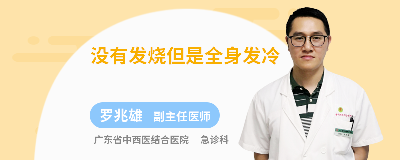 没有发烧但是全身发冷