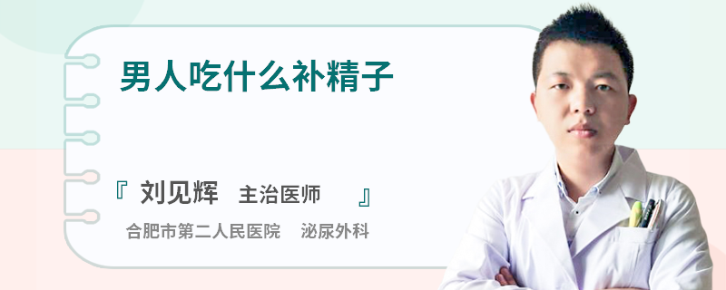 男人吃什么补精子