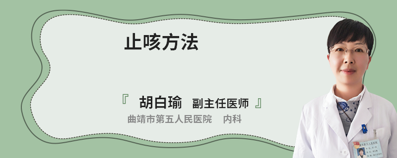 止咳方法