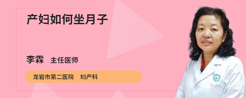 产妇如何坐月子