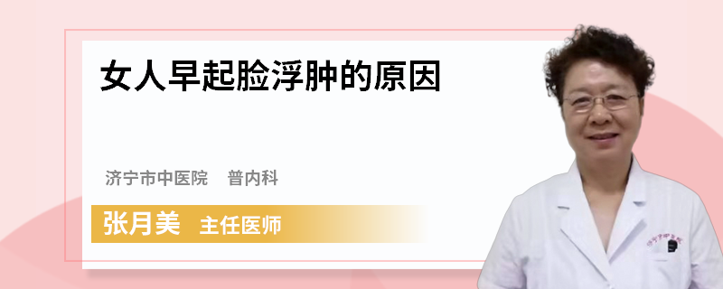 女人早起脸浮肿的原因