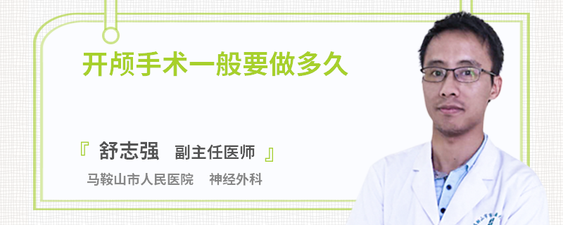 开颅手术一般要做多久