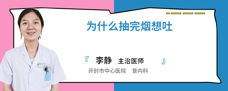 为什么抽完烟想吐