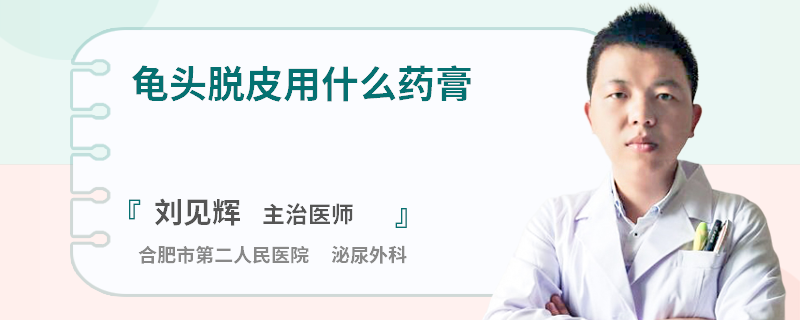 龟头脱皮用什么药膏