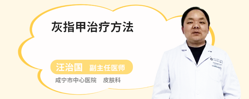 灰指甲治疗方法