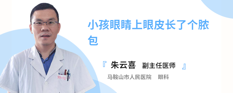 小孩眼睛上眼皮长了个脓包