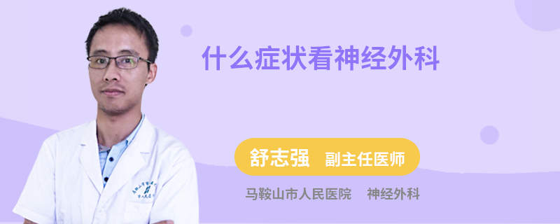 什么症状看神经外科