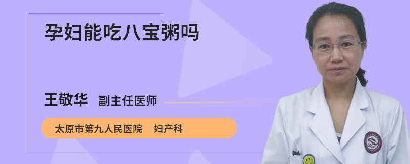 孕妇能吃八宝粥吗