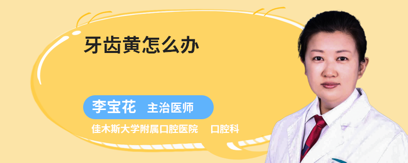 牙齿黄怎么办
