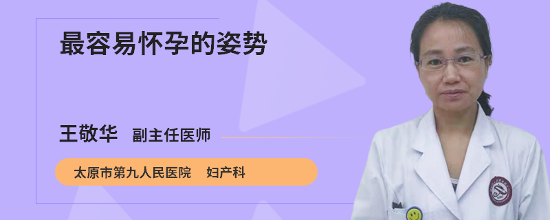 最容易怀孕的姿势