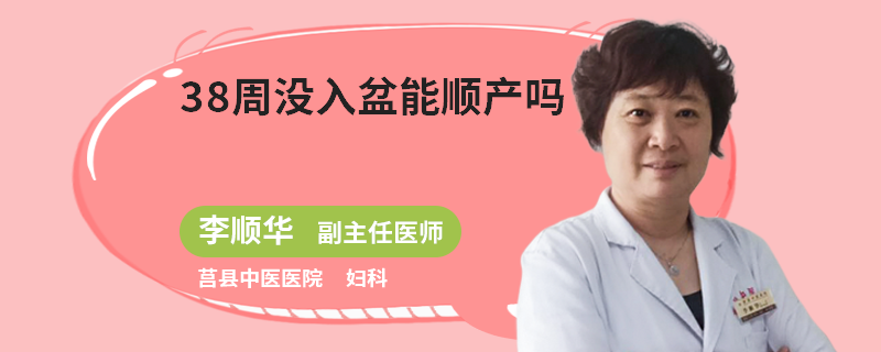 38周没入盆能顺产吗