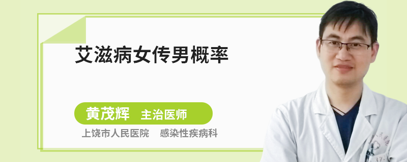 艾滋病女传男概率