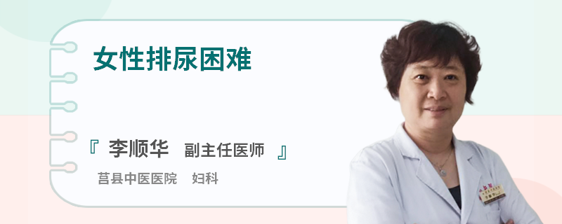 女性排尿困难