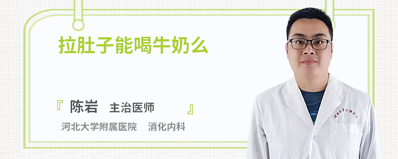 拉肚子能喝牛奶么