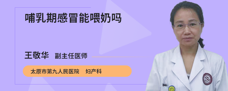 哺乳期感冒能喂奶吗