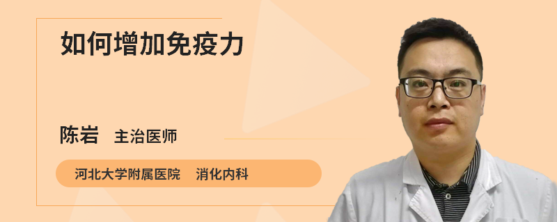 如何增加免疫力