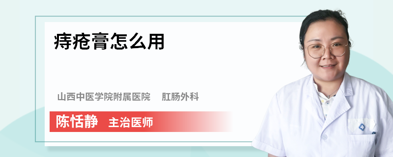痔疮膏怎么用