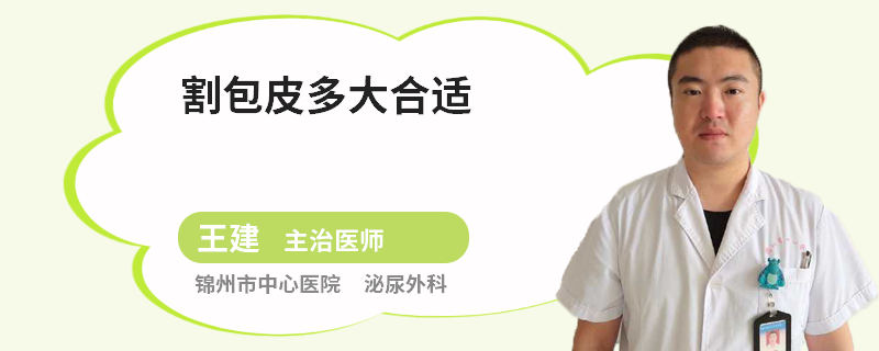 割包皮多大合适