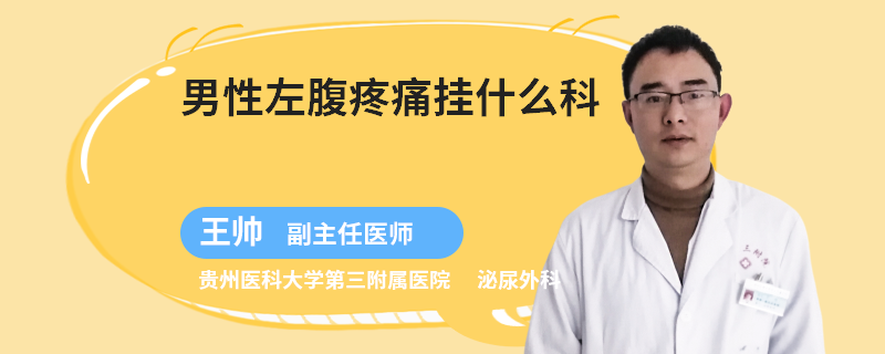 男性左腹疼痛挂什么科