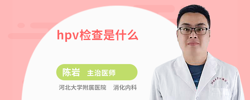hpv检查是什么