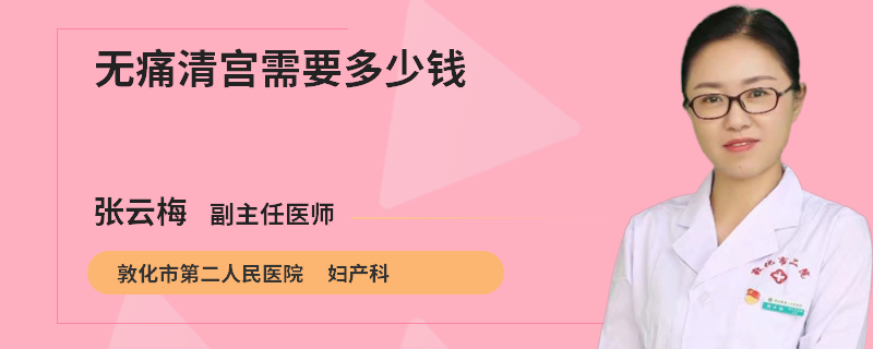 无痛清宫需要多少钱