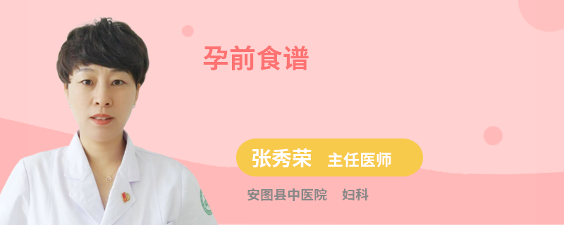 孕前食谱